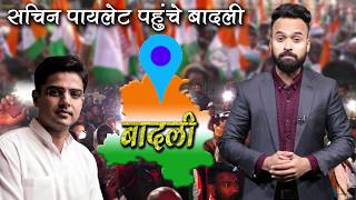 Badli में Devender Yadav के समर्थन में उपमुख्यमंत्री Sachin Pilot की जनसभा || Delhi Election 2020