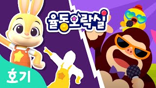 핑크퐁과 노래해요! | 신나는 동요와 그림자를 따라 신나게 춤춰요 | 율동오락실 | 인기 동요 | 호기! 핑크퐁 - 놀면서 배워요