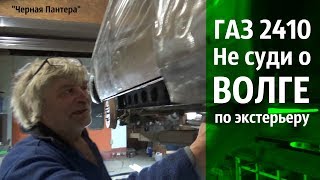 Не суди о ВОЛГЕ по экстерьеру. Вскрыли пороги и... "Черная пантера" газ 2410