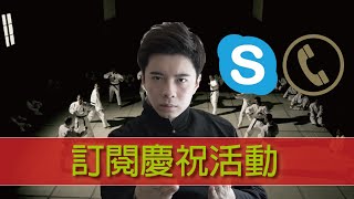 【在下葉問頻道3-4000訂閱活動】 直播打機+CALLIN