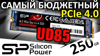 Самый бюджетный PCIe 4.0 - обзор SSD Silicon Power UD85 250GB (SP250GBP44UD8505)