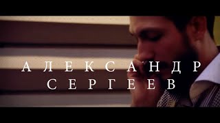 Ведущий Александр Сергеев