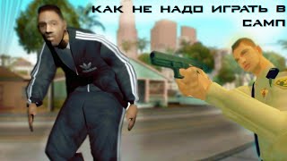 КАК НЕ НАДО ИГРАТЬ В САМП - GTA SAMP [Absolute RP]