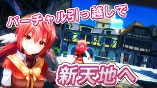 【旅日記】バーチャル引っ越しのはじめかた【Act07】