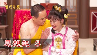 新台灣奇案 EP10 思想起 (3)