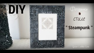 DIY: Фоторамка в стиле " Стимпанк",Подарки на Новый Год своими руками , Diy " Steampunk " Fotorahmen