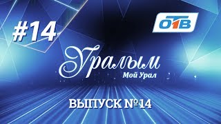 Уралым #14 | Июнь 2017