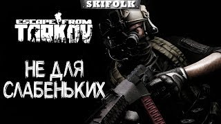 НОЧНОЙ ПРОРЫВ ► ESCAPE FROM TARKOV