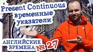 Английские времена Часть 27 Время Present Continuous временные указатели настоящее продолженное