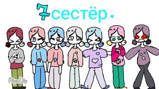 7 сестёр