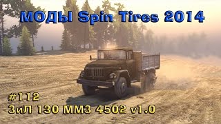 MODS Spintires: ЗиЛ 130 ММЗ 4502 v1.0