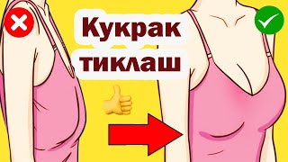 УЙДА ✔  КИЧКИНА КУКРАКНИ КАТТАРТИРАМИЗ  КАТТА КУКРАК ХОХЛАЙСИЗМИ
