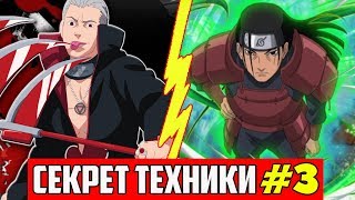 ТЕХНИКА ПРОКЛЯТИЯ ХИДАНА | ТЕХНИКА ХАШИРАМА СЕНДЖУ | СЕКРЕТ ТЕХНИКИ #3 | НАРУТО