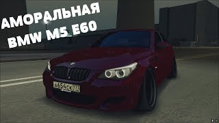 АМОРАЛЬНАЯ BMW M5 E60 MTA CCDPLANET