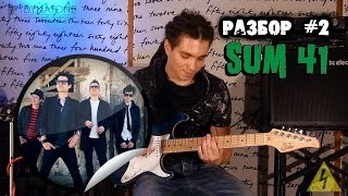 show MONICA EG Разбор #2 - Sum 41 - We're all to Blame