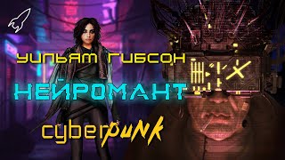 Нейромант. О романе Уильяма Гибсона. Столпы киберпанка (Это фантастика)