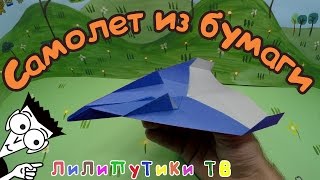 Оригами самолет | #Оригамисамолет ❤️‍ Лилипутики ТВ