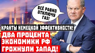 Кранты немецкой эффективности! Два процента экономики России грохнули Запад!