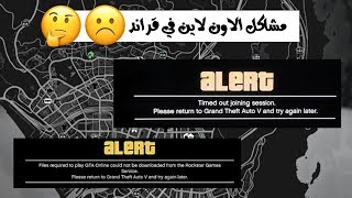 قراند 5 ( حل مشاكل الاون لاين في GTA V )