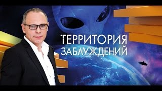 Территория заблуждений с Игорем Прокопенко. Выпуск 140 от 24.09.2016