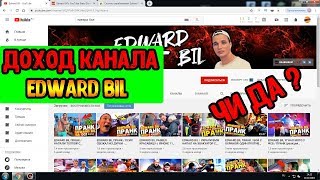 СКОЛЬКО ЗАРАБАТЫВАЕТ EDWARD BIL | ЕЖЕМЕСЯЧНЫЙ ДОХОД ЭДВАРДА БИЛА НА ЮТУБЕ