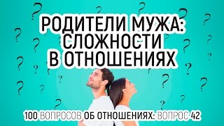 42. Родители мужа: сложности в отношениях. 100 вопросов об отношениях. Психолог Вадим Куркин