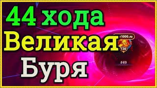 Хроники Хаоса 44 хода прохожу Великую Бурю и побеждаю цент Бури Кархо пак, оптимальное прохождение