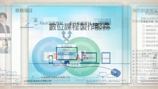 低價格數位教材製作服務