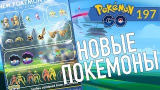 НОВЫЕ ПОКЕМОНЫ В POKEMON GO?? - ПОКЕМОН ГО
