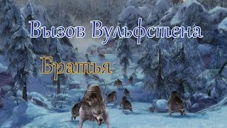 Герои 5 кампания Вызов Вульфстена (Братья)