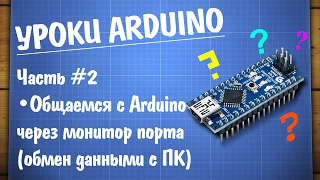 Уроки Arduino #2 - работа с монитором COM порта