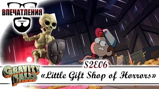 Впечатления: Gravity Falls S02E06 - "Little Gift Shop of Horrors"