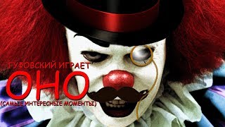 Гуфовский играет в ОНО/Fear of Clowns (самые интересные моменты)