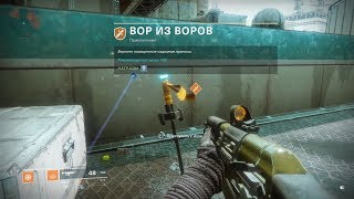 Destiny 2 PC - Титан Приключение: Вор из воров