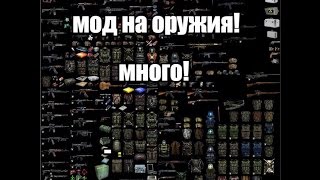 обзор мода на СТАЛКЕР ТЧ оружейный пак !!!!