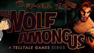 THE WOLF AMONG US (ЭПИЗОД 4) - 2 СЕРИЯ (ФИНАЛ)