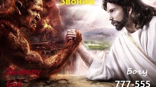 Звоним дьяволу и богу 666, 555, 777.