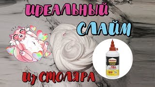 ИДЕАЛЬНЫЙ СЛАЙМ из Столяра??