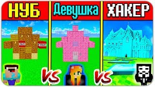 ДОМ НУБА и ДЕВУШКИ против БАЗЫ ХАКЕРА в МАЙНКРАФТ! СЕКРЕТНЫЕ ПРЕДМЕТЫ ПРО в MINECRAFT! + ЛАКИ БЛОКИ