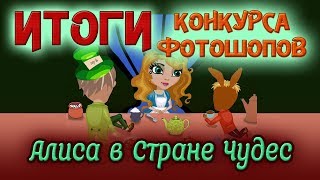 Аватария. Алиса в Стране Чудес: ИТОГИ КОНКУРСА ФОТОШОП-РАБОТ с голосом