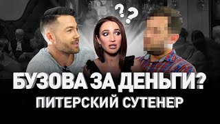 ? БУЗОВА ВСТРЕЧАЕТСЯ ЗА ДЕНЬГИ? ОТКРОВЕНИЯ ПИТЕРСКОГО СУТЕНЕРА ? | Люди PRO #47