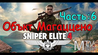 SNIPER ELITE 4 - Прохождение часть #6 ОБЪЕКТ МАГАЦЦЕНО