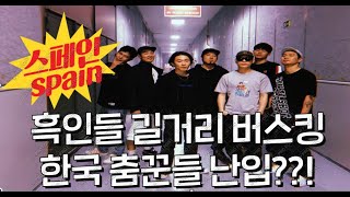 유럽 흑인 춤꾼들의 길거리 버스킹에 한국 춤꾼들 난입?? spain gotalent artgee episode.3