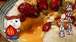 【流心八宝饭x春卷】手把手教你做惊艳年夜饭餐桌！