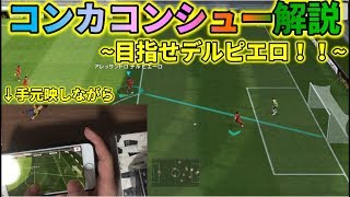 【デルピエロ】美しいカーブシュートの蹴り方を手元映しながら解説！！【ウイイレアプリ2019】