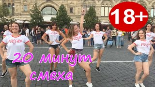 20 МИНУТ СМЕХА ДО СЛЁЗ  ЛУЧШИЕ РУССКИЕ ПРИКОЛЫ 2019  ПРИКОЛЮХА #39
