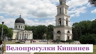 Часть №1: Вело-прогулка по Кишиневу (Bike walk in Chisinau - part #1)