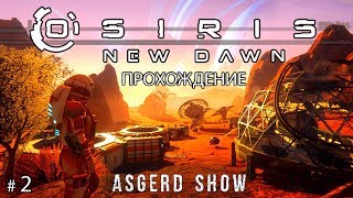 Osiris  New Dawn # 2 | Прохождение | Добыча - Разведка - Немного войны