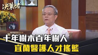 《決策者》陳立言｜十年樹木百年樹人 宜蘭醫護人才搖籃