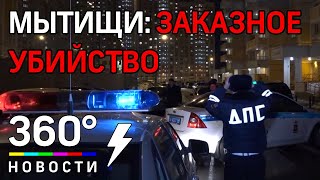 Заказное убийство в Мытищах: первые кадры